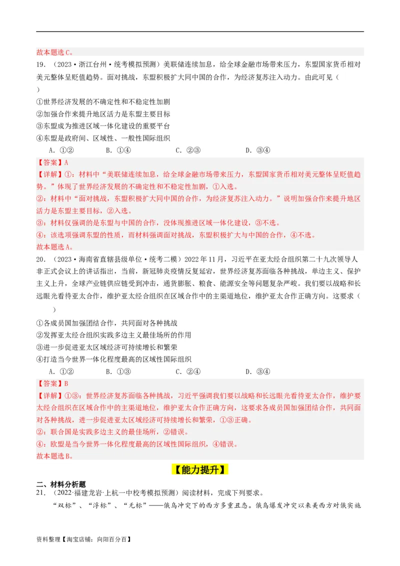 第八课主要的国际组织（好题过关）（解析版）_新高考复习资料_2024年新高考资料_一轮复习资料_完2024年高考政治一轮复习考点帮（课件+讲义+练习）（新教材新高考）_好题过关