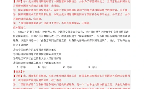 第八课主要的国际组织（好题过关）（解析版）_新高考复习资料_2024年新高考资料_一轮复习资料_完2024年高考政治一轮复习考点帮（课件+讲义+练习）（新教材新高考）_好题过关