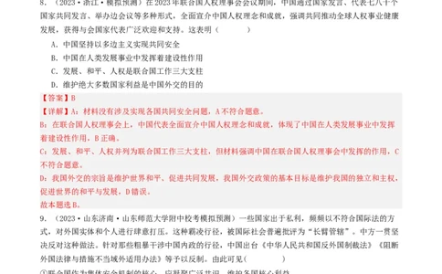 第八课主要的国际组织（好题过关）（解析版）_新高考复习资料_2024年新高考资料_一轮复习资料_完2024年高考政治一轮复习考点帮（课件+讲义+练习）（新教材新高考）_好题过关