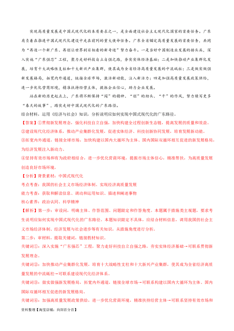 专题05经济篇&mdash;&mdash;推动高质量发展（分层练）（解析版）_新高考复习资料_2024年新高考资料_二轮复习资料_高频考点解密2024年高考政治二轮复习高频考点追踪与预测（新高考专用）