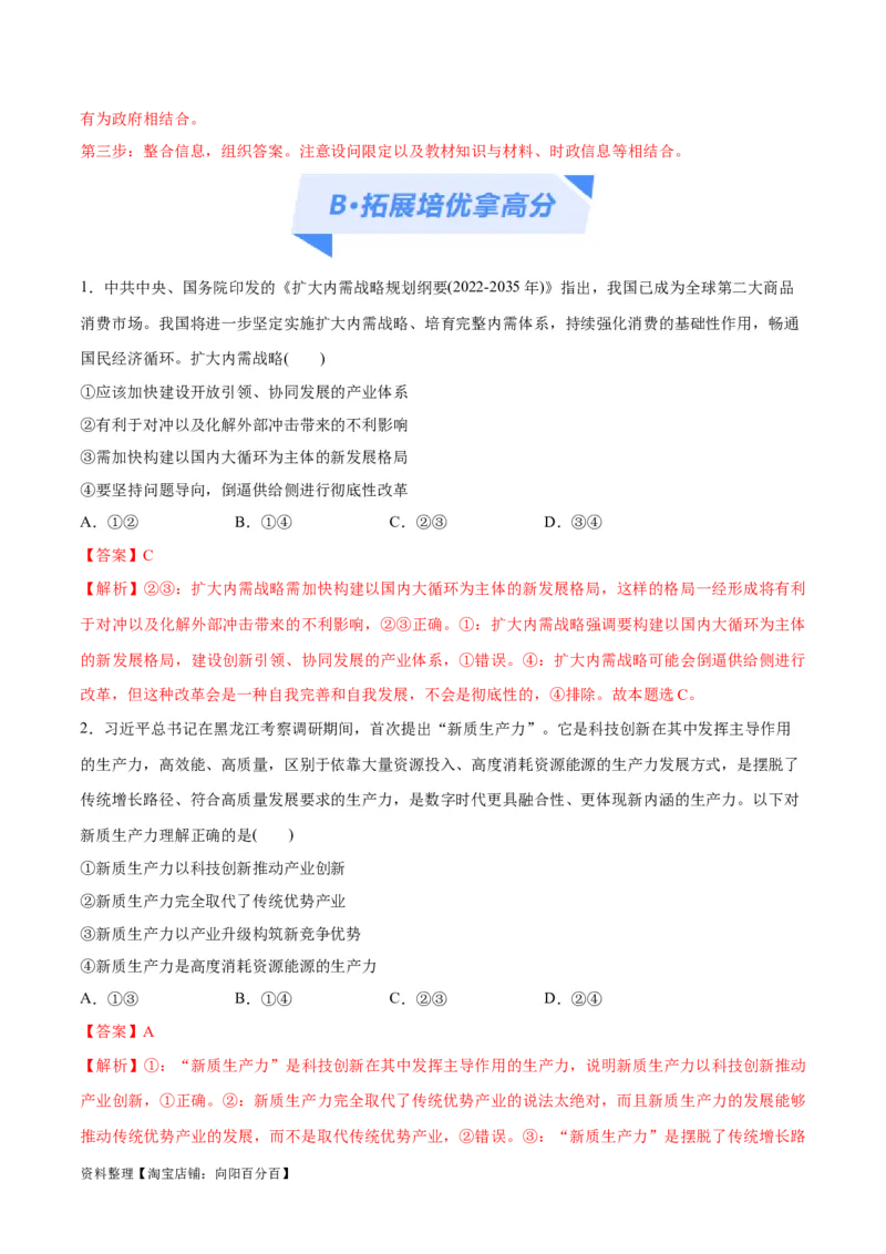 专题05经济篇&mdash;&mdash;推动高质量发展（分层练）（解析版）_新高考复习资料_2024年新高考资料_二轮复习资料_高频考点解密2024年高考政治二轮复习高频考点追踪与预测（新高考专用）