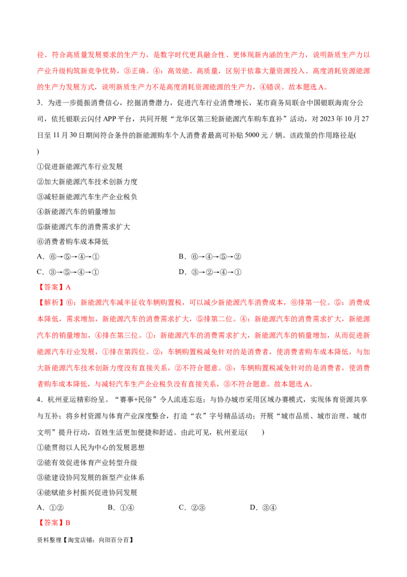 专题05经济篇&mdash;&mdash;推动高质量发展（分层练）（解析版）_新高考复习资料_2024年新高考资料_二轮复习资料_高频考点解密2024年高考政治二轮复习高频考点追踪与预测（新高考专用）