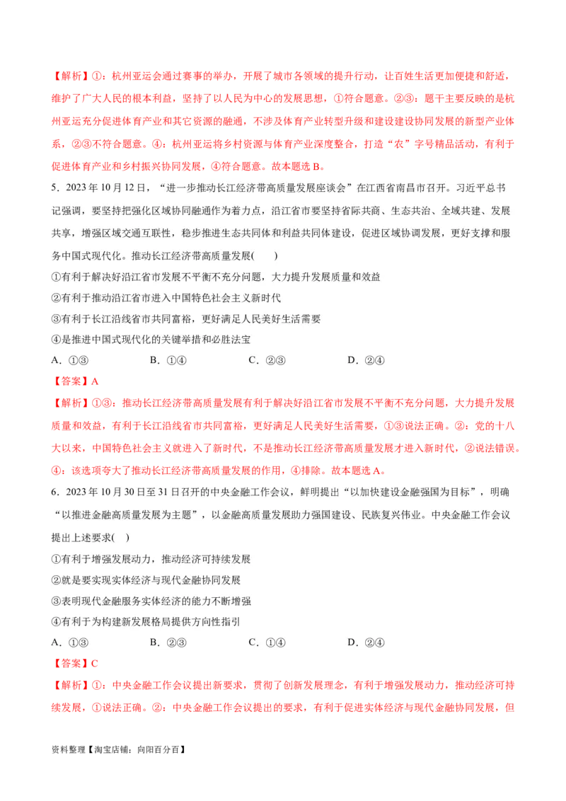 专题05经济篇&mdash;&mdash;推动高质量发展（分层练）（解析版）_新高考复习资料_2024年新高考资料_二轮复习资料_高频考点解密2024年高考政治二轮复习高频考点追踪与预测（新高考专用）