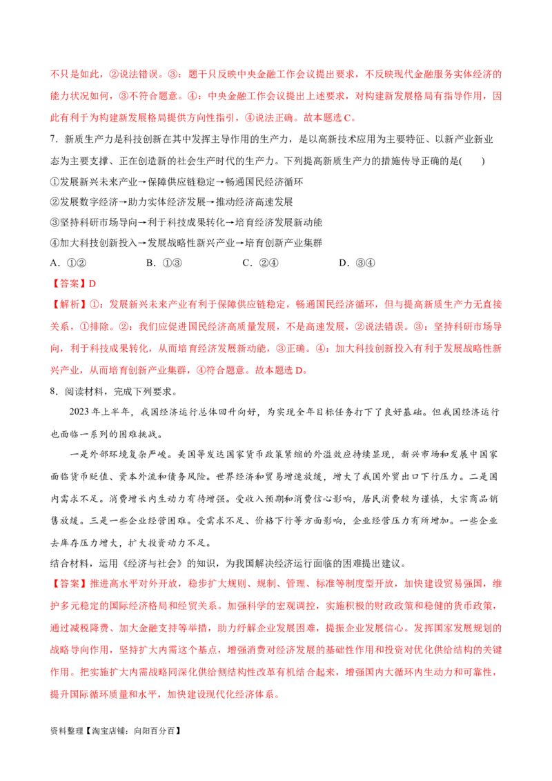 专题05经济篇&mdash;&mdash;推动高质量发展（分层练）（解析版）_新高考复习资料_2024年新高考资料_二轮复习资料_高频考点解密2024年高考政治二轮复习高频考点追踪与预测（新高考专用）