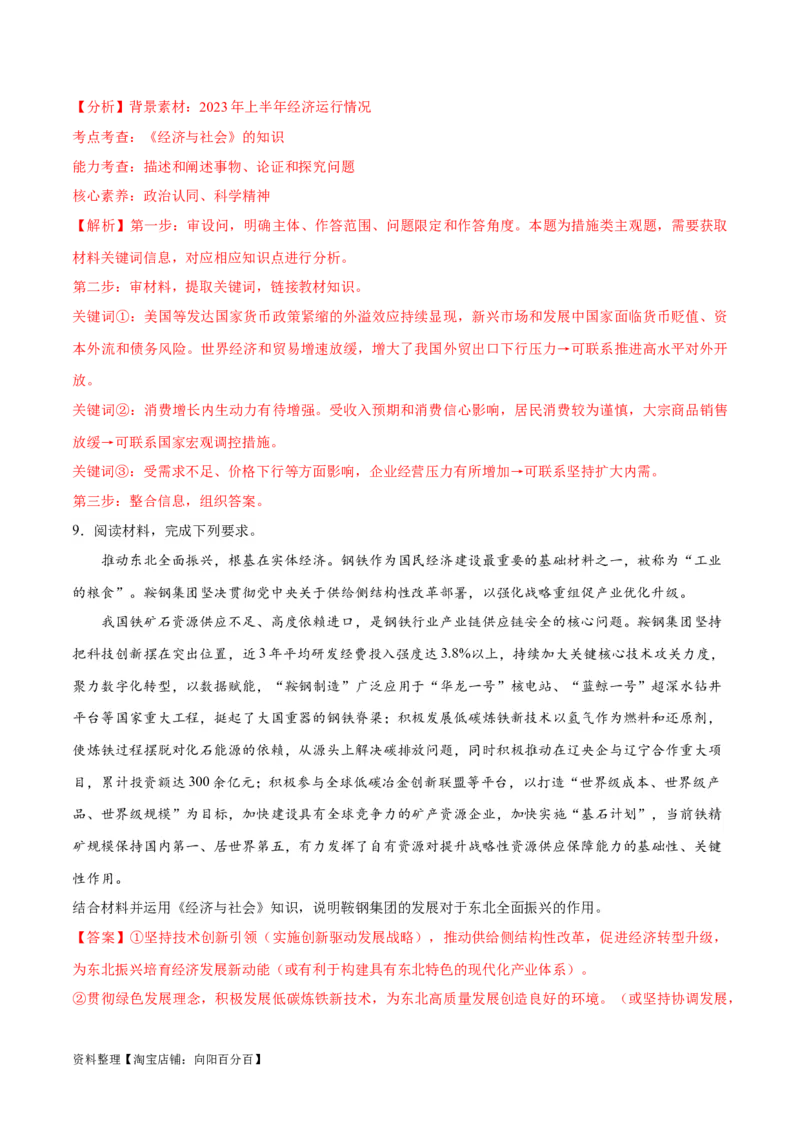 专题05经济篇&mdash;&mdash;推动高质量发展（分层练）（解析版）_新高考复习资料_2024年新高考资料_二轮复习资料_高频考点解密2024年高考政治二轮复习高频考点追踪与预测（新高考专用）