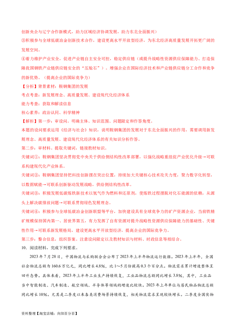 专题05经济篇&mdash;&mdash;推动高质量发展（分层练）（解析版）_新高考复习资料_2024年新高考资料_二轮复习资料_高频考点解密2024年高考政治二轮复习高频考点追踪与预测（新高考专用）