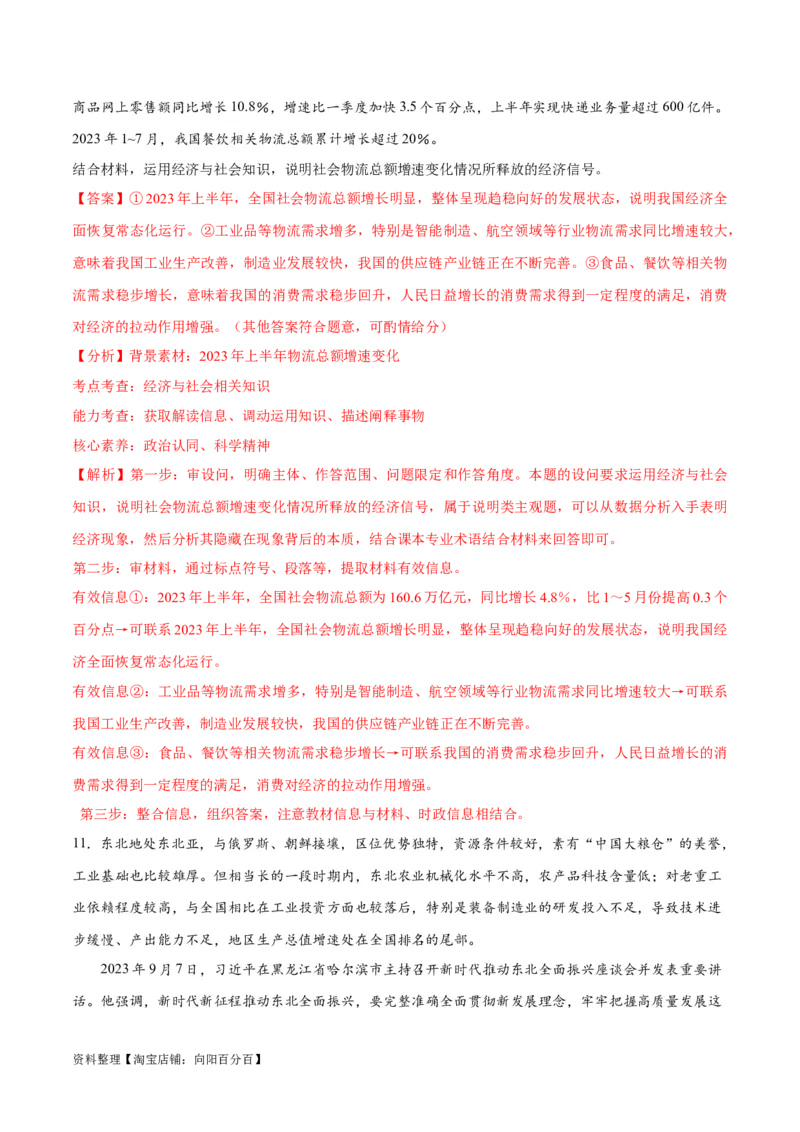 专题05经济篇&mdash;&mdash;推动高质量发展（分层练）（解析版）_新高考复习资料_2024年新高考资料_二轮复习资料_高频考点解密2024年高考政治二轮复习高频考点追踪与预测（新高考专用）