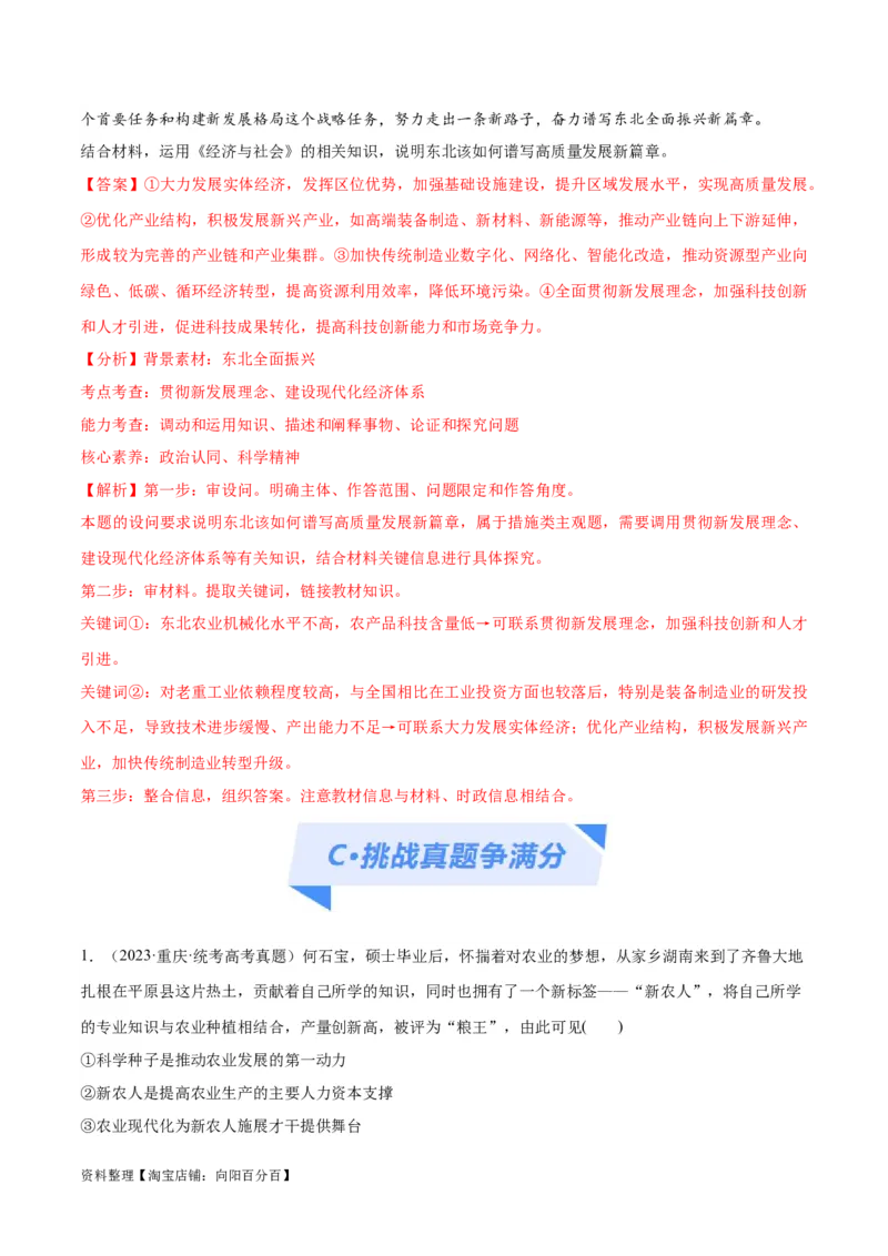 专题05经济篇&mdash;&mdash;推动高质量发展（分层练）（解析版）_新高考复习资料_2024年新高考资料_二轮复习资料_高频考点解密2024年高考政治二轮复习高频考点追踪与预测（新高考专用）