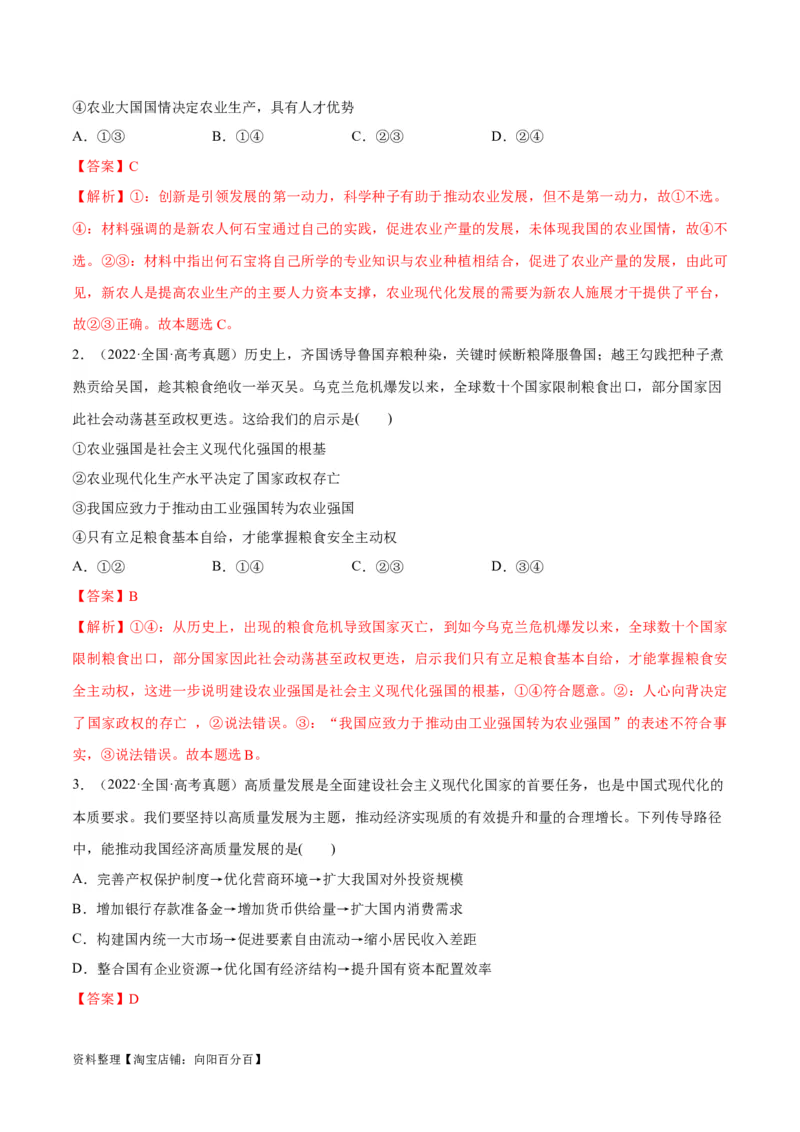 专题05经济篇&mdash;&mdash;推动高质量发展（分层练）（解析版）_新高考复习资料_2024年新高考资料_二轮复习资料_高频考点解密2024年高考政治二轮复习高频考点追踪与预测（新高考专用）