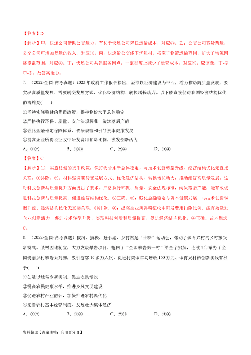 专题05经济篇&mdash;&mdash;推动高质量发展（分层练）（解析版）_新高考复习资料_2024年新高考资料_二轮复习资料_高频考点解密2024年高考政治二轮复习高频考点追踪与预测（新高考专用）