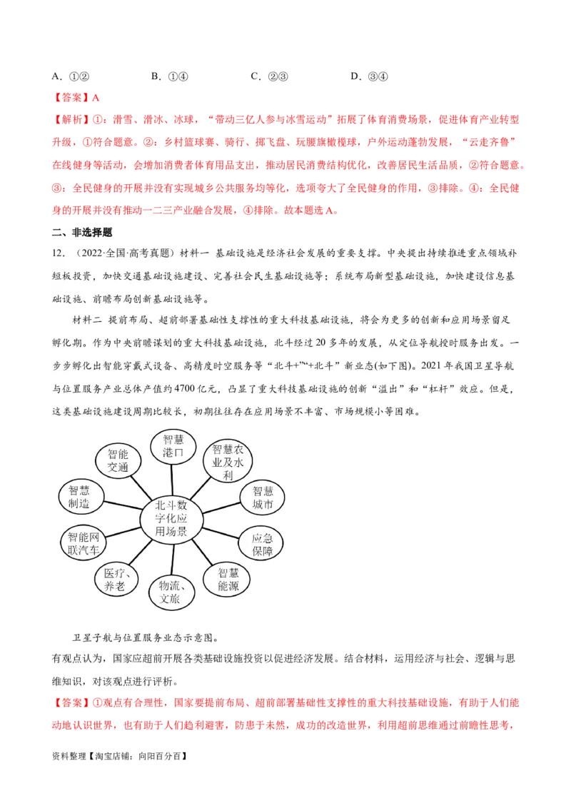 专题05经济篇&mdash;&mdash;推动高质量发展（分层练）（解析版）_新高考复习资料_2024年新高考资料_二轮复习资料_高频考点解密2024年高考政治二轮复习高频考点追踪与预测（新高考专用）