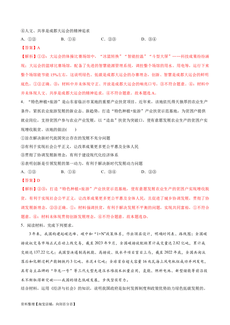 专题05经济篇&mdash;&mdash;推动高质量发展（分层练）（解析版）_新高考复习资料_2024年新高考资料_二轮复习资料_高频考点解密2024年高考政治二轮复习高频考点追踪与预测（新高考专用）