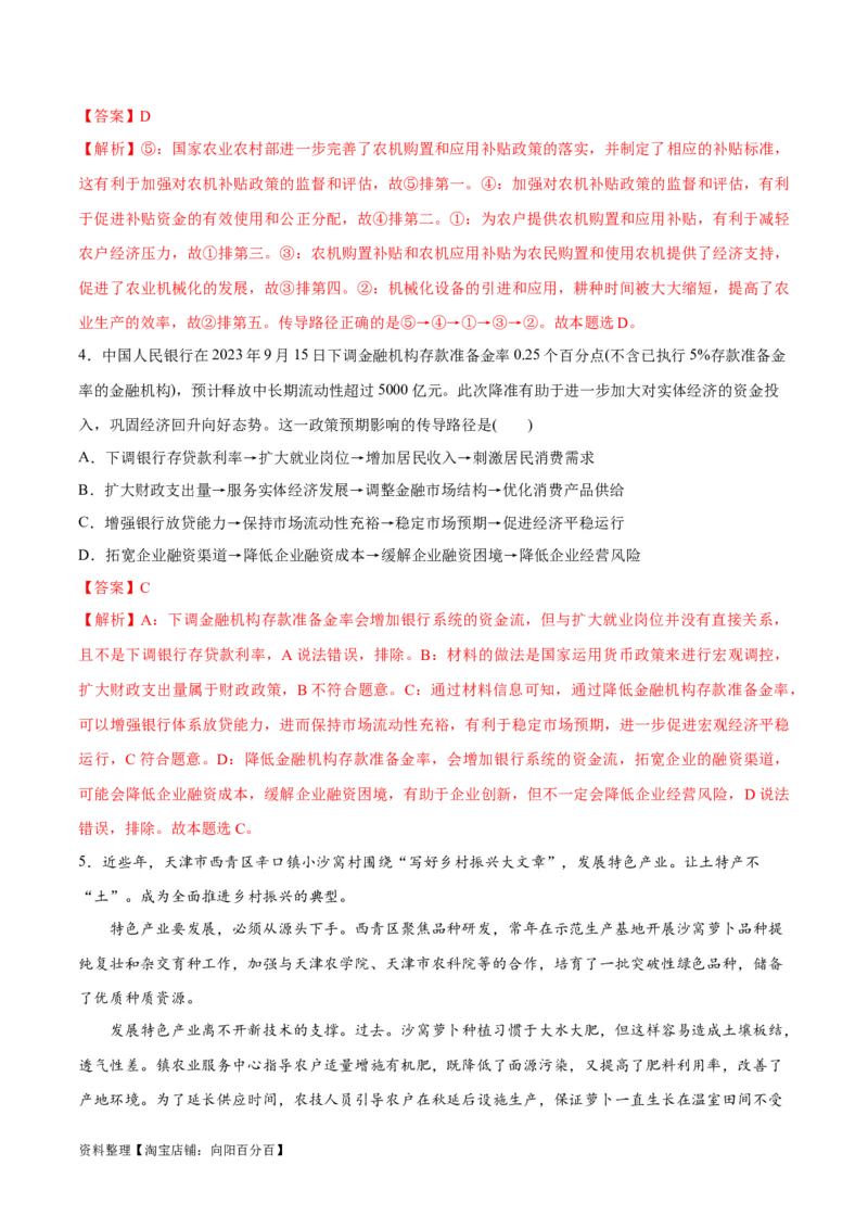 专题05经济篇&mdash;&mdash;推动高质量发展（分层练）（解析版）_新高考复习资料_2024年新高考资料_二轮复习资料_高频考点解密2024年高考政治二轮复习高频考点追踪与预测（新高考专用）