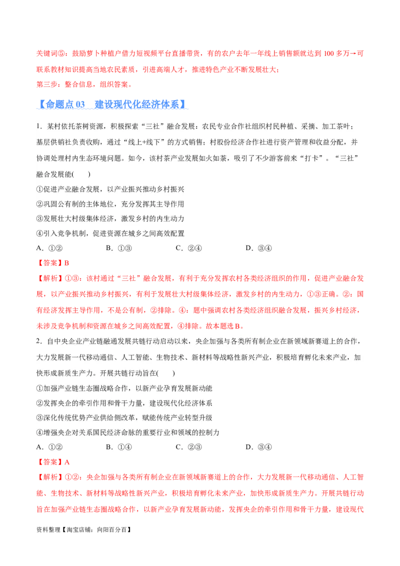 专题05经济篇&mdash;&mdash;推动高质量发展（分层练）（解析版）_新高考复习资料_2024年新高考资料_二轮复习资料_高频考点解密2024年高考政治二轮复习高频考点追踪与预测（新高考专用）