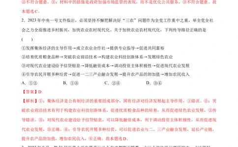 专题05经济篇&mdash;&mdash;推动高质量发展（分层练）（解析版）_新高考复习资料_2024年新高考资料_二轮复习资料_高频考点解密2024年高考政治二轮复习高频考点追踪与预测（新高考专用）