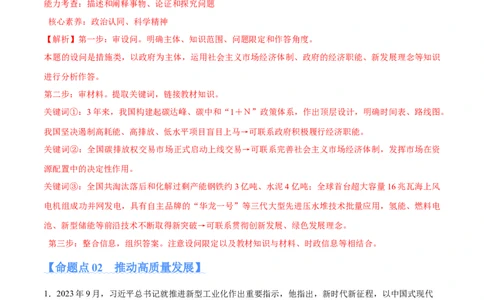 专题05经济篇&mdash;&mdash;推动高质量发展（分层练）（解析版）_新高考复习资料_2024年新高考资料_二轮复习资料_高频考点解密2024年高考政治二轮复习高频考点追踪与预测（新高考专用）