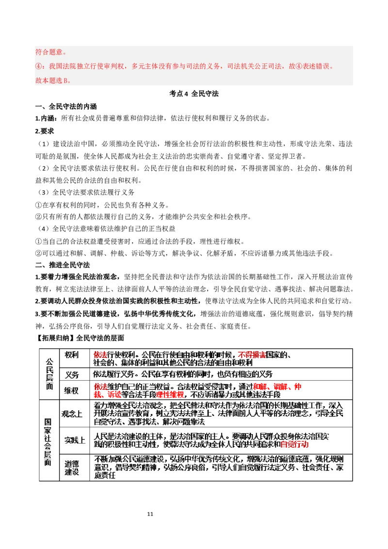 第九课全面依法治国的基本要求（精品讲义）_新高考复习资料_2024年新高考资料_一轮复习资料_完2024年高考政治一轮复习考点帮（课件+讲义+练习）（新教材新高考）_764
