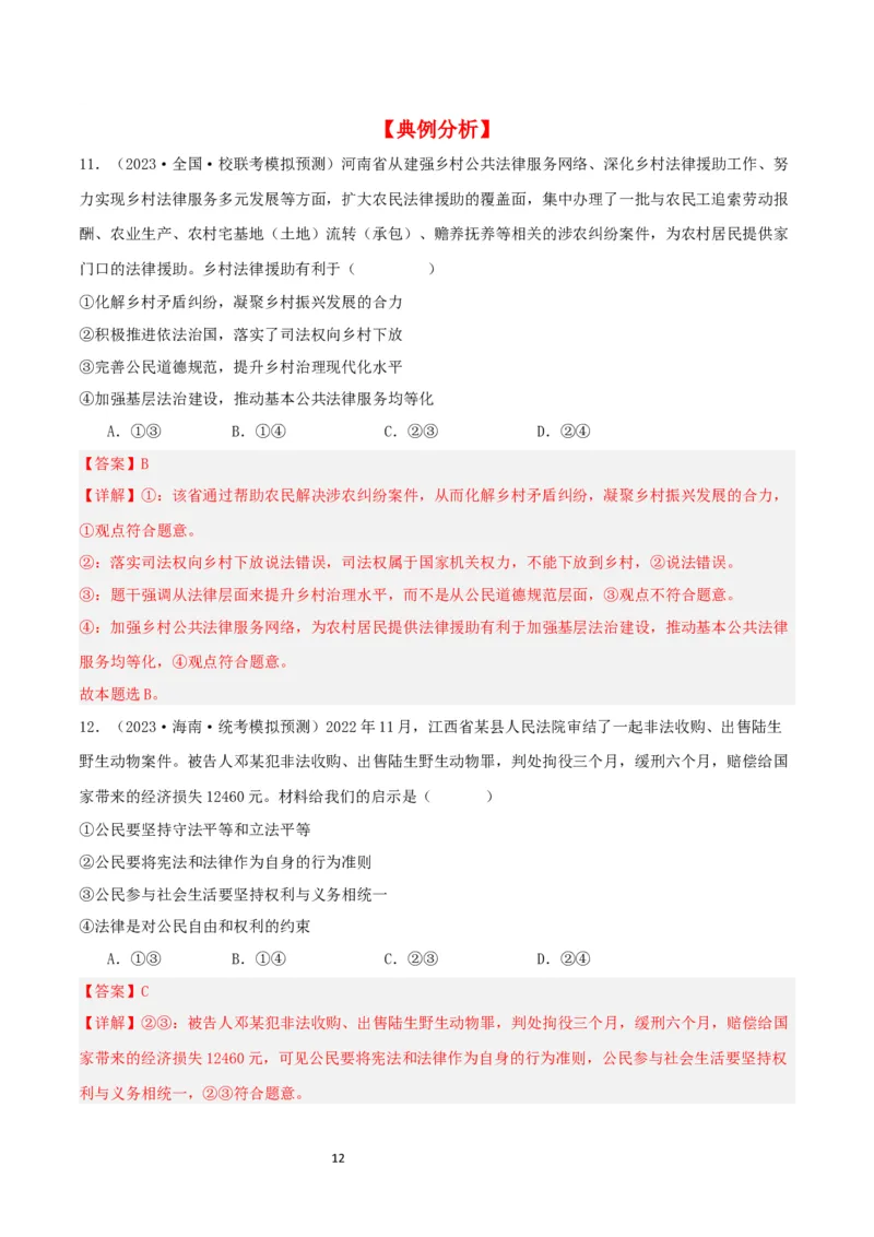 第九课全面依法治国的基本要求（精品讲义）_新高考复习资料_2024年新高考资料_一轮复习资料_完2024年高考政治一轮复习考点帮（课件+讲义+练习）（新教材新高考）_764