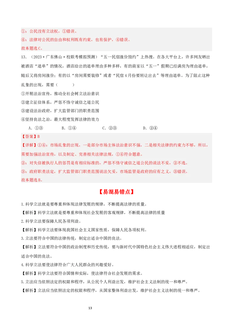 第九课全面依法治国的基本要求（精品讲义）_新高考复习资料_2024年新高考资料_一轮复习资料_完2024年高考政治一轮复习考点帮（课件+讲义+练习）（新教材新高考）_764