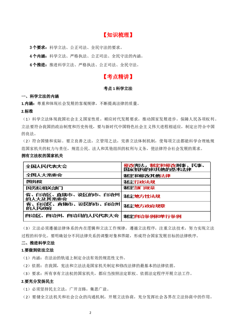 第九课全面依法治国的基本要求（精品讲义）_新高考复习资料_2024年新高考资料_一轮复习资料_完2024年高考政治一轮复习考点帮（课件+讲义+练习）（新教材新高考）_764