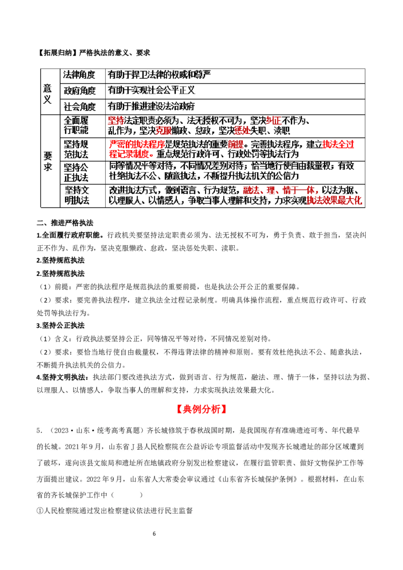 第九课全面依法治国的基本要求（精品讲义）_新高考复习资料_2024年新高考资料_一轮复习资料_完2024年高考政治一轮复习考点帮（课件+讲义+练习）（新教材新高考）_764