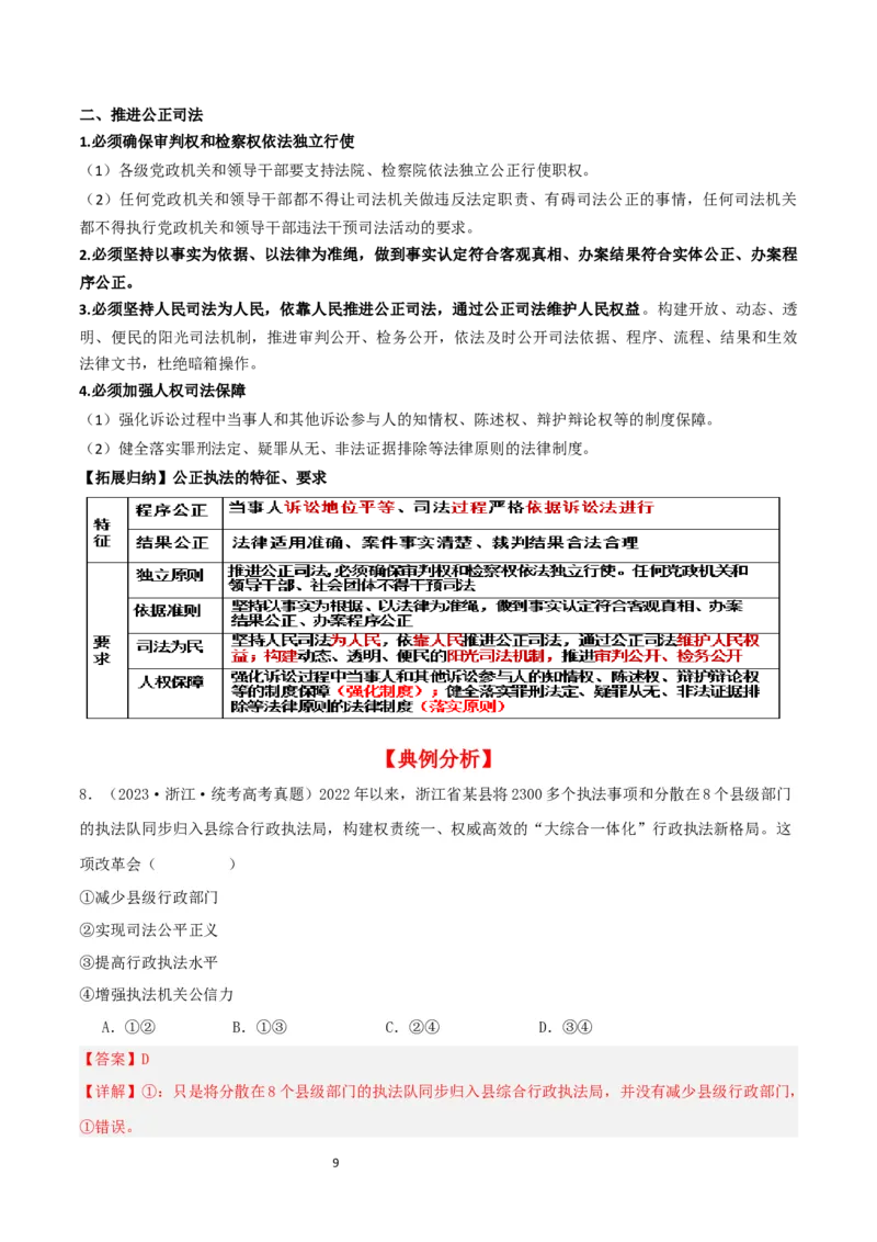 第九课全面依法治国的基本要求（精品讲义）_新高考复习资料_2024年新高考资料_一轮复习资料_完2024年高考政治一轮复习考点帮（课件+讲义+练习）（新教材新高考）_764