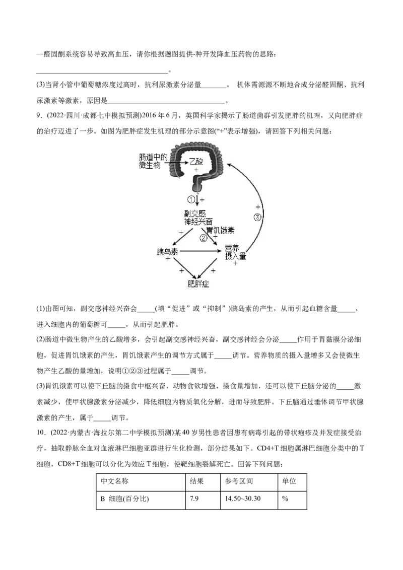 专题09动物生命活动的调节-2022年高考真题和模拟题生物分专题训练（学生版）_2024年新高考资料_1.2024一轮复习_赠2022年高考生物真题与模拟题分类