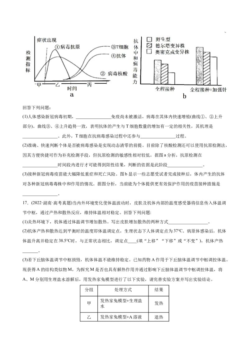 专题09动物生命活动的调节-2022年高考真题和模拟题生物分专题训练（学生版）_2024年新高考资料_1.2024一轮复习_赠2022年高考生物真题与模拟题分类