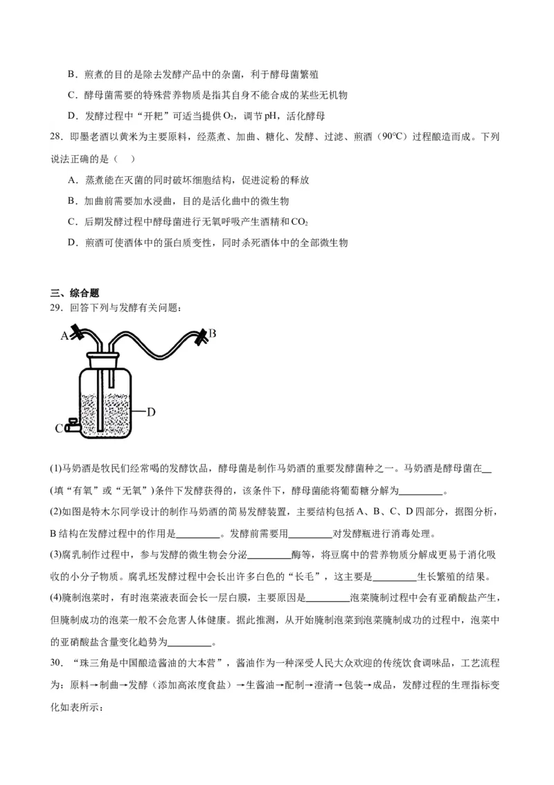 专题38传统发酵技术和发酵工程的应用（原卷版）_2024年新高考资料_3.2024专项复习_备战2024年高考生物一轮复习重难点专项突破