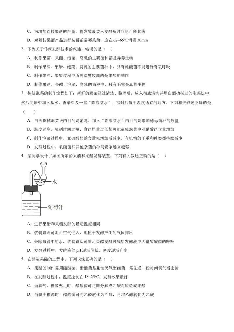 专题38传统发酵技术和发酵工程的应用（原卷版）_2024年新高考资料_3.2024专项复习_备战2024年高考生物一轮复习重难点专项突破