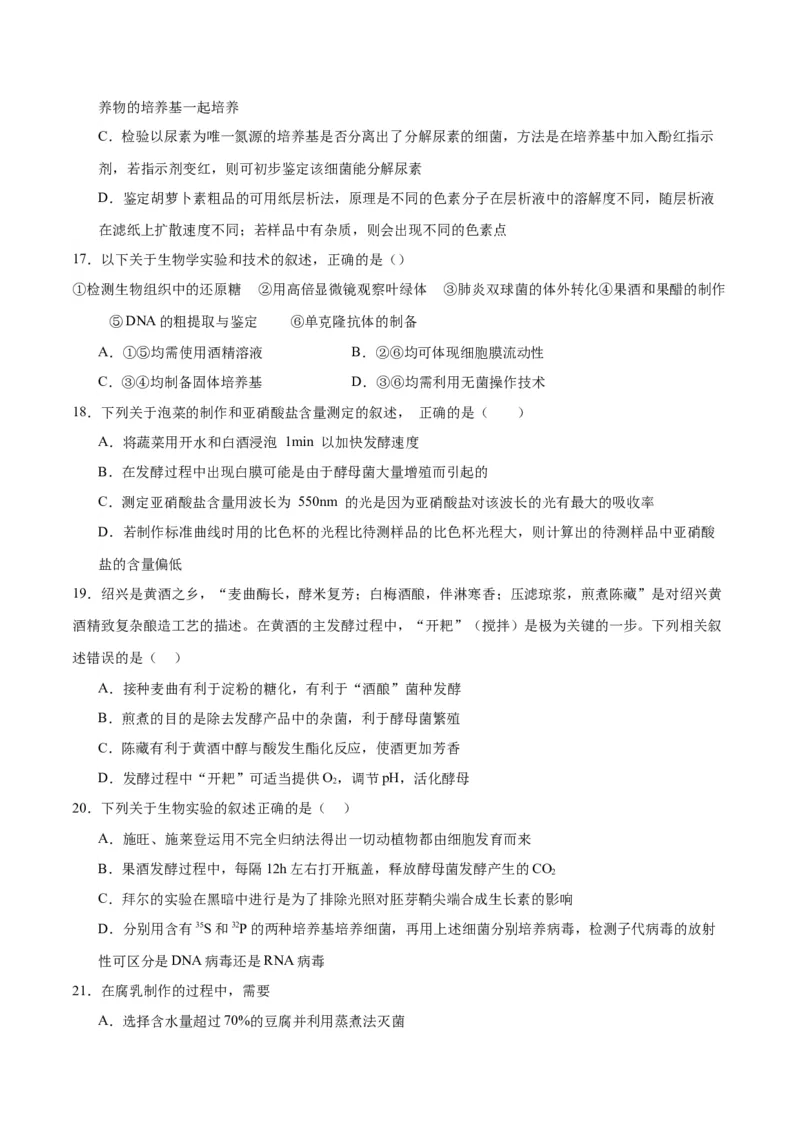 专题38传统发酵技术和发酵工程的应用（原卷版）_2024年新高考资料_3.2024专项复习_备战2024年高考生物一轮复习重难点专项突破