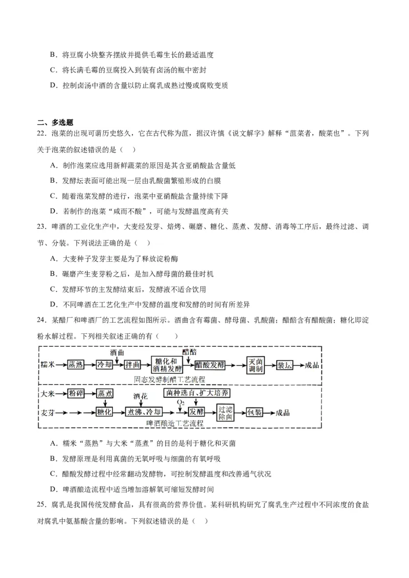 专题38传统发酵技术和发酵工程的应用（原卷版）_2024年新高考资料_3.2024专项复习_备战2024年高考生物一轮复习重难点专项突破