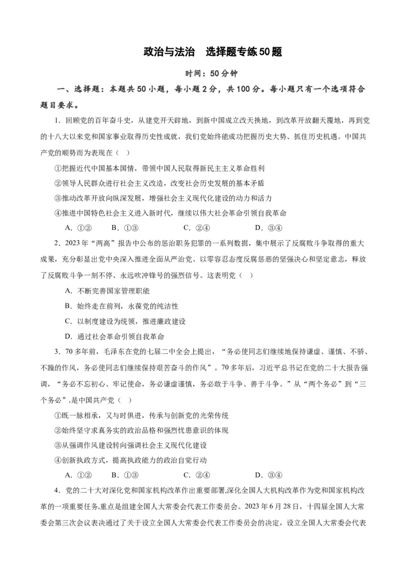 必修3《政治与法治》选择题专练50题(原卷版）-备战2024年高考政治考试易错题（新高考专用）_新高考复习资料_2024年新高考资料_专项复习资料_第二部分消灭易错专练