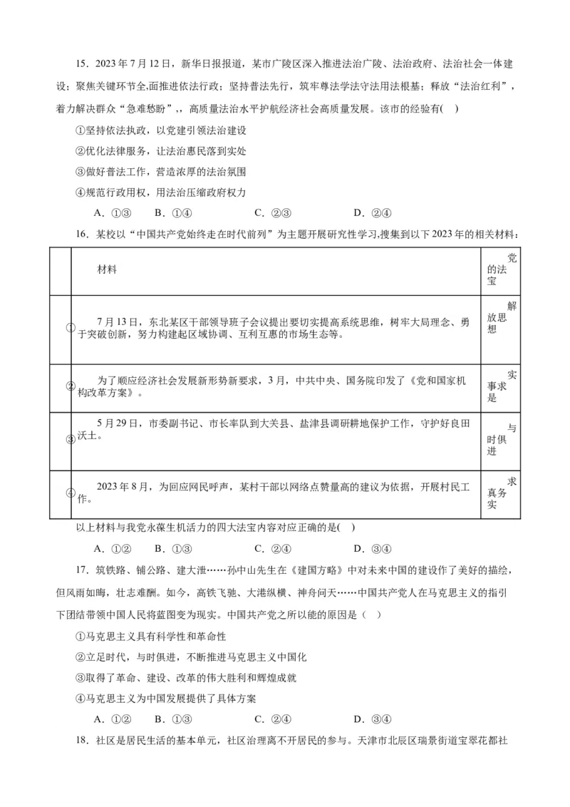 必修3《政治与法治》选择题专练50题(原卷版）-备战2024年高考政治考试易错题（新高考专用）_新高考复习资料_2024年新高考资料_专项复习资料_第二部分消灭易错专练