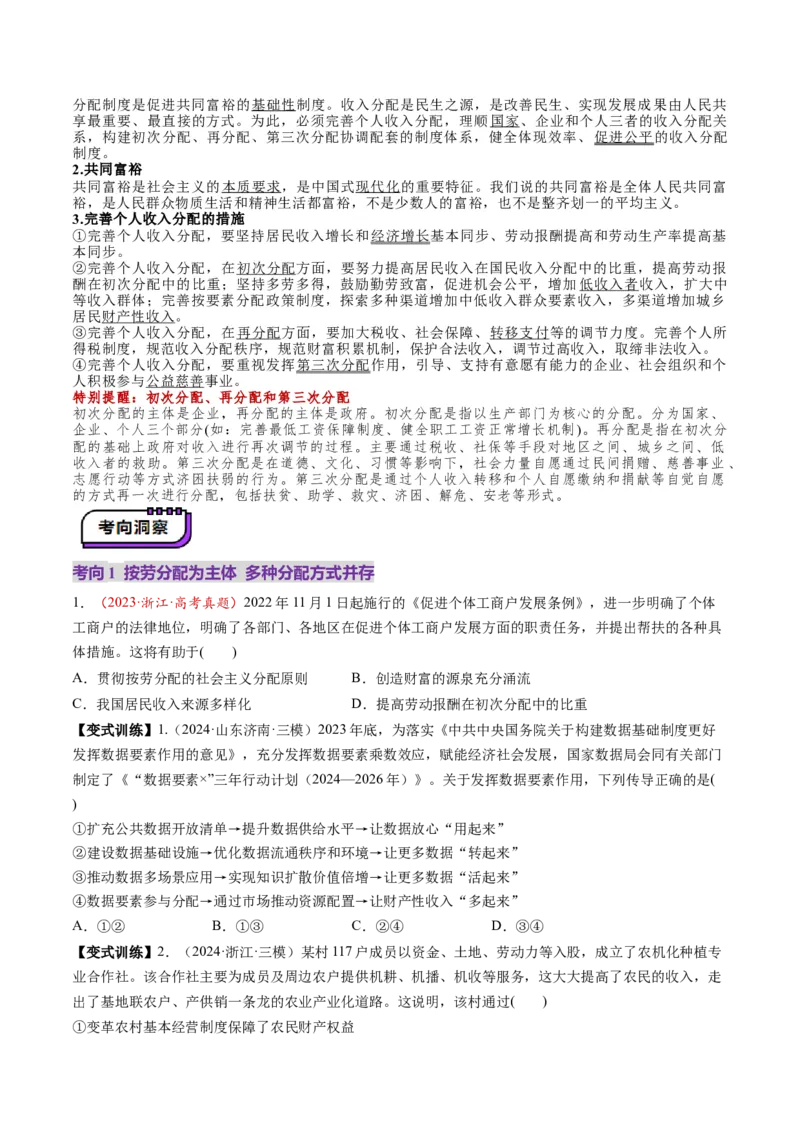 第08讲我国的个人收入分配与社会保障（讲义）（原卷版）_新高考复习资料_2025年新高考资料_2025年高考政治一轮复习讲练测（新教材新高考）