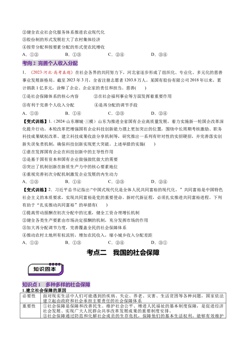 第08讲我国的个人收入分配与社会保障（讲义）（原卷版）_新高考复习资料_2025年新高考资料_2025年高考政治一轮复习讲练测（新教材新高考）