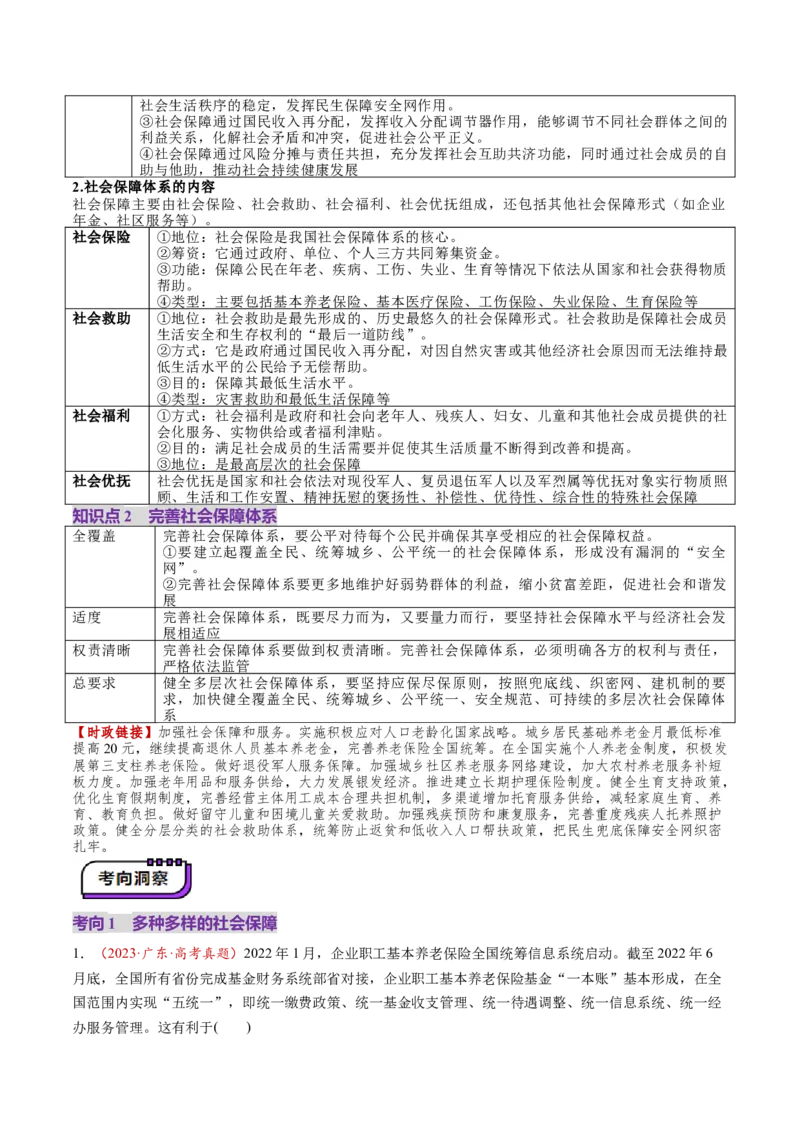 第08讲我国的个人收入分配与社会保障（讲义）（原卷版）_新高考复习资料_2025年新高考资料_2025年高考政治一轮复习讲练测（新教材新高考）