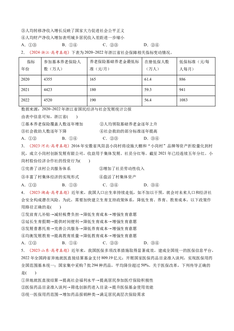 第08讲我国的个人收入分配与社会保障（讲义）（原卷版）_新高考复习资料_2025年新高考资料_2025年高考政治一轮复习讲练测（新教材新高考）