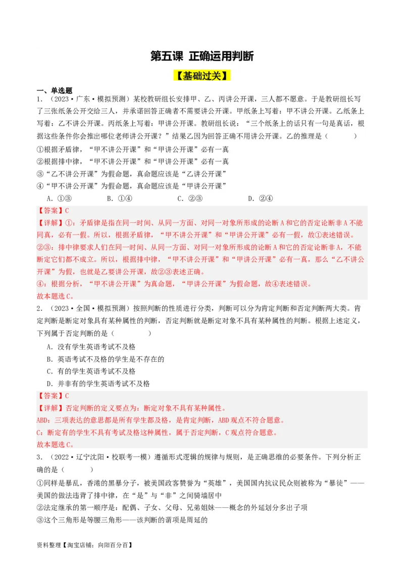 第05课正确运用判断（好题过关）（解析版）_新高考复习资料_2024年新高考资料_一轮复习资料_完2024年高考政治一轮复习考点帮（课件+讲义+练习）（新教材新高考）_好题过关