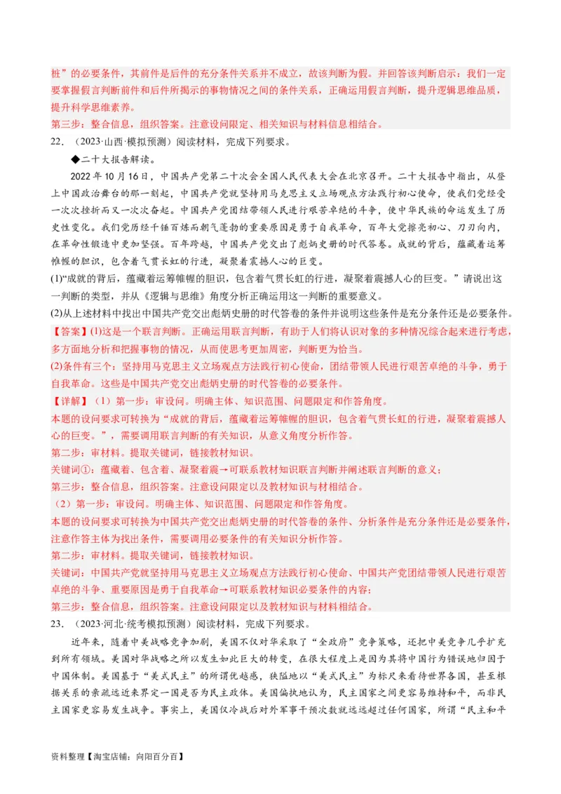 第05课正确运用判断（好题过关）（解析版）_新高考复习资料_2024年新高考资料_一轮复习资料_完2024年高考政治一轮复习考点帮（课件+讲义+练习）（新教材新高考）_好题过关