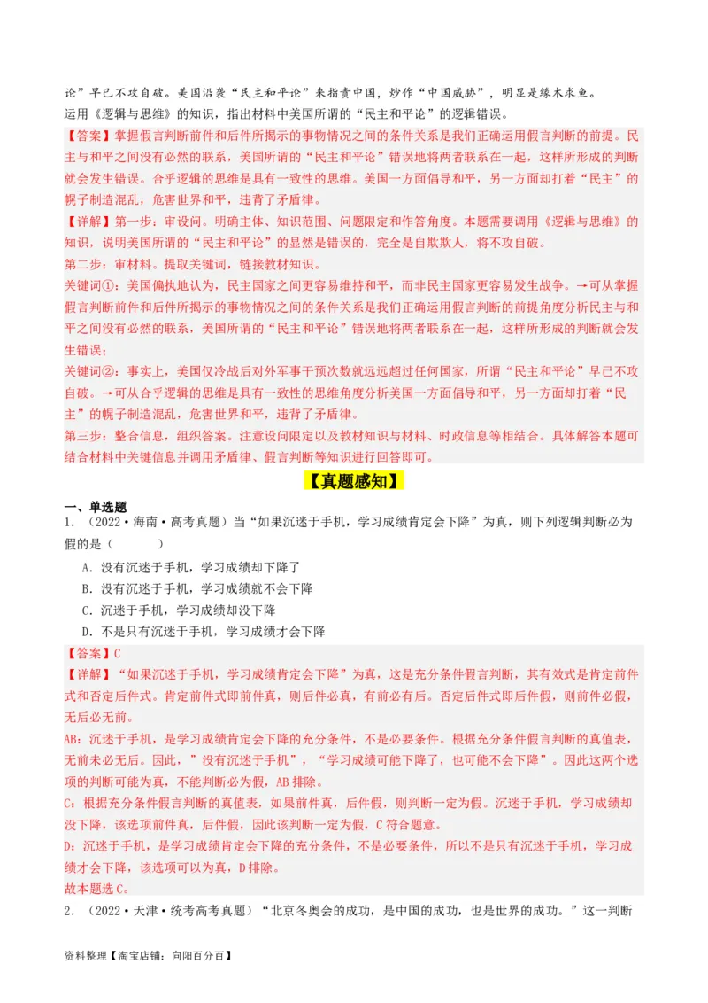 第05课正确运用判断（好题过关）（解析版）_新高考复习资料_2024年新高考资料_一轮复习资料_完2024年高考政治一轮复习考点帮（课件+讲义+练习）（新教材新高考）_好题过关