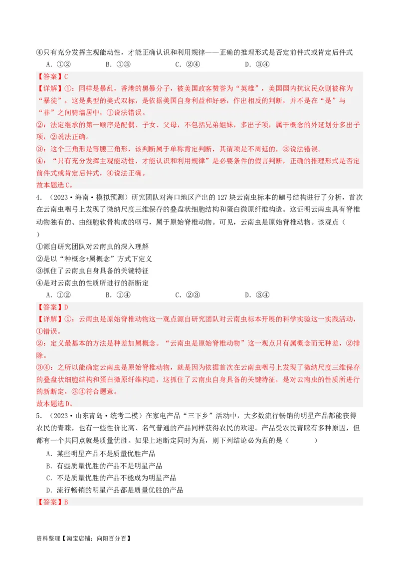 第05课正确运用判断（好题过关）（解析版）_新高考复习资料_2024年新高考资料_一轮复习资料_完2024年高考政治一轮复习考点帮（课件+讲义+练习）（新教材新高考）_好题过关