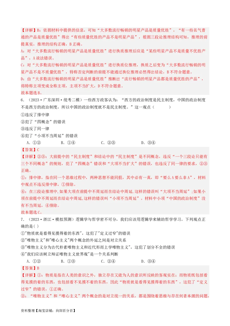 第05课正确运用判断（好题过关）（解析版）_新高考复习资料_2024年新高考资料_一轮复习资料_完2024年高考政治一轮复习考点帮（课件+讲义+练习）（新教材新高考）_好题过关