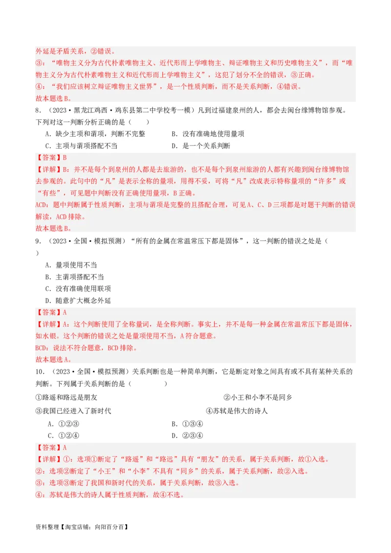 第05课正确运用判断（好题过关）（解析版）_新高考复习资料_2024年新高考资料_一轮复习资料_完2024年高考政治一轮复习考点帮（课件+讲义+练习）（新教材新高考）_好题过关