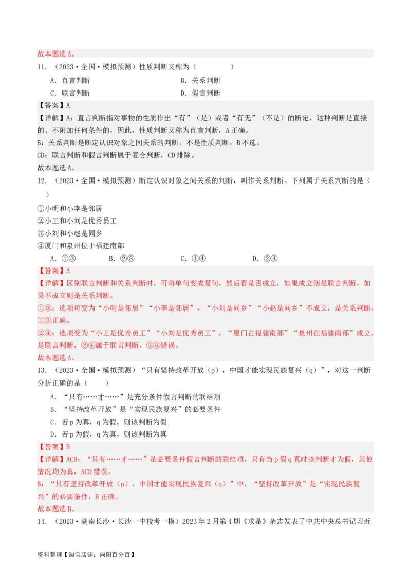 第05课正确运用判断（好题过关）（解析版）_新高考复习资料_2024年新高考资料_一轮复习资料_完2024年高考政治一轮复习考点帮（课件+讲义+练习）（新教材新高考）_好题过关