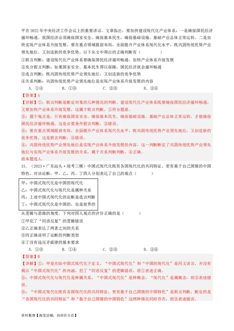 第05课正确运用判断（好题过关）（解析版）_新高考复习资料_2024年新高考资料_一轮复习资料_完2024年高考政治一轮复习考点帮（课件+讲义+练习）（新教材新高考）_好题过关