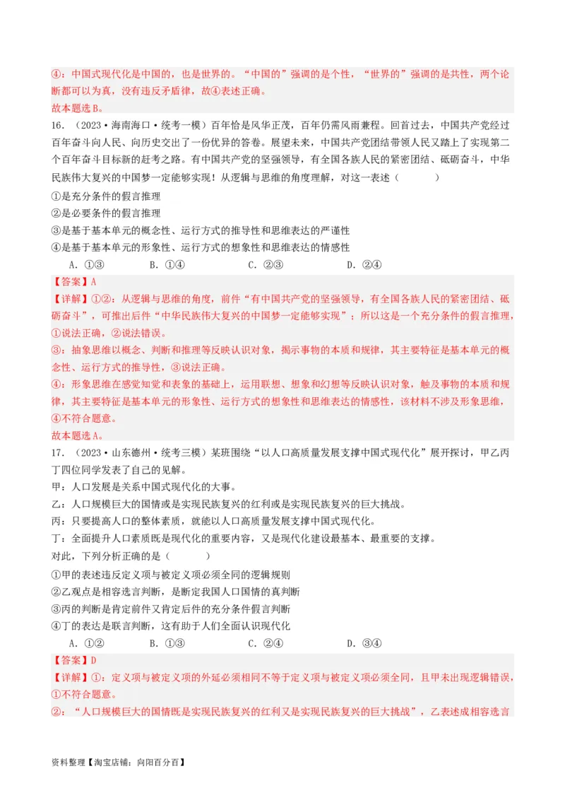 第05课正确运用判断（好题过关）（解析版）_新高考复习资料_2024年新高考资料_一轮复习资料_完2024年高考政治一轮复习考点帮（课件+讲义+练习）（新教材新高考）_好题过关