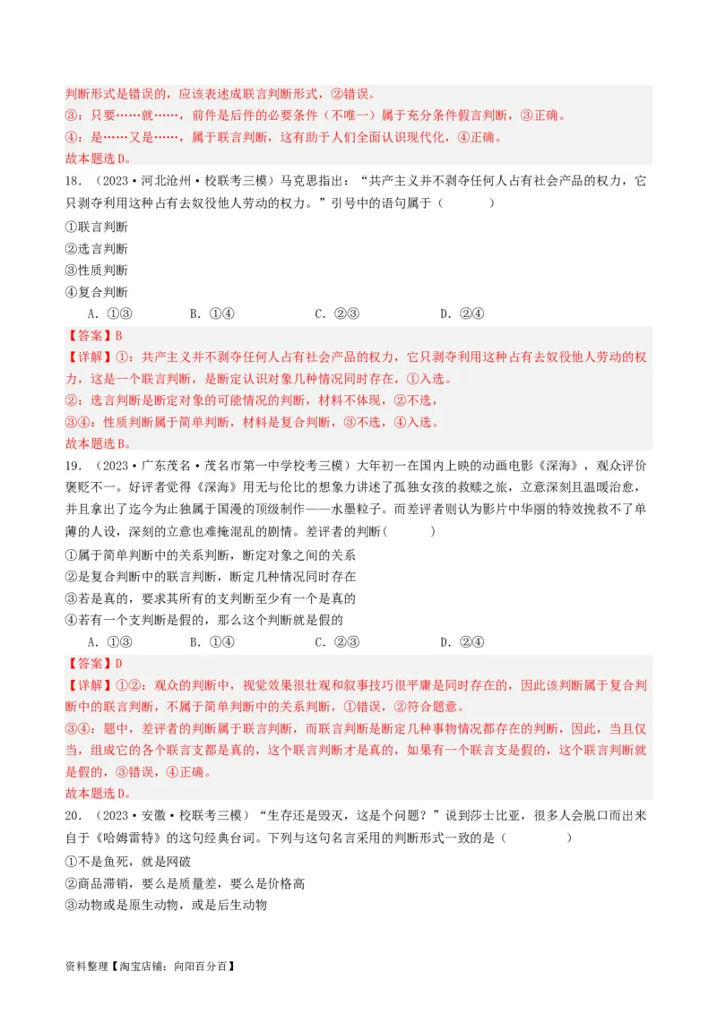 第05课正确运用判断（好题过关）（解析版）_新高考复习资料_2024年新高考资料_一轮复习资料_完2024年高考政治一轮复习考点帮（课件+讲义+练习）（新教材新高考）_好题过关