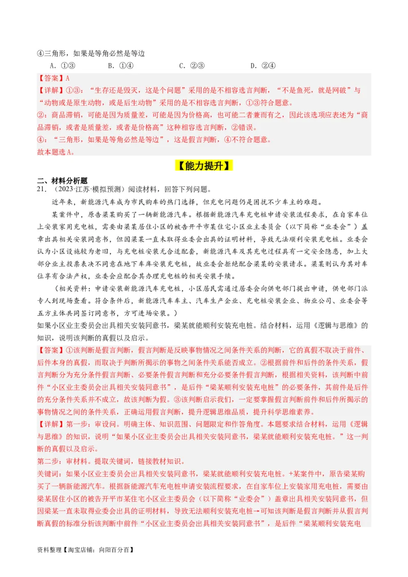 第05课正确运用判断（好题过关）（解析版）_新高考复习资料_2024年新高考资料_一轮复习资料_完2024年高考政治一轮复习考点帮（课件+讲义+练习）（新教材新高考）_好题过关