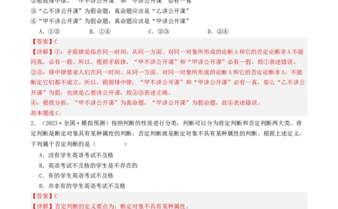 第05课正确运用判断（好题过关）（解析版）_新高考复习资料_2024年新高考资料_一轮复习资料_完2024年高考政治一轮复习考点帮（课件+讲义+练习）（新教材新高考）_好题过关